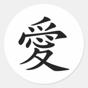 Japanese - Chinese Love "Ai" Symbol (愛) Classic Round Sticker