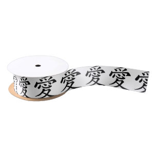 Japanese - Chinese Love "Ai" Symbol (愛) Satin Ribbon