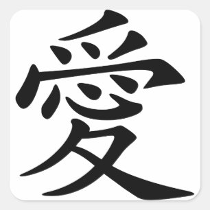 Japanese - Chinese Love "Ai" Symbol (愛) Square Sticker
