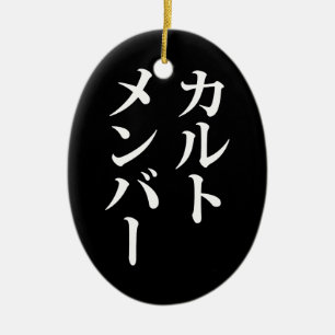 Japanese Cult Member   カルトメンバー Ceramic Tree Decoration