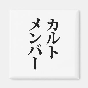 Japanese Cult Member   カルトメンバー Magnet