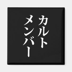 Japanese Cult Member   カルトメンバー Magnet