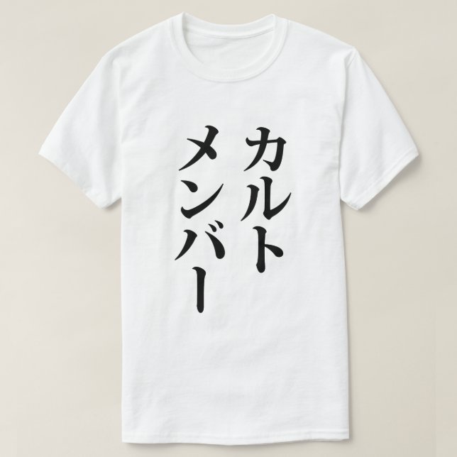Japanese Cult Member | カルトメンバー T-Shirt (Design Front)