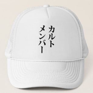 Japanese Cult Member カルトメンバー Trucker Hat
