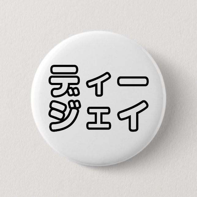 Japanese DJ 日本のヒップホップディージェイ 6 Cm Round Badge (Front)