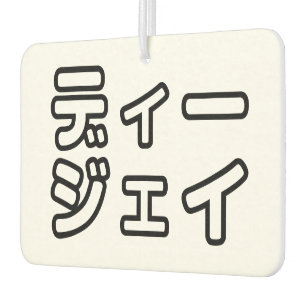 Japanese DJ 日本のヒップホップディージェイ Car Air Freshener