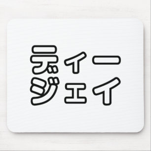 Japanese DJ 日本のヒップホップディージェイ Mouse Pad