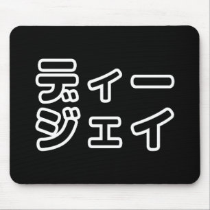 Japanese DJ 日本のヒップホップディージェイ Mouse Pad