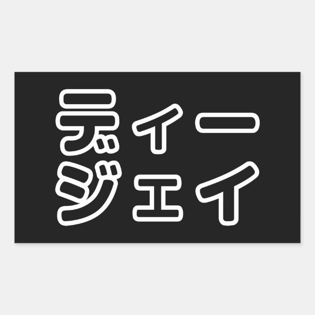 Japanese DJ 日本のヒップホップディージェイ Rectangular Sticker (Front)