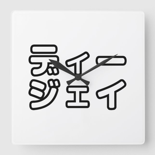 Japanese DJ 日本のヒップホップディージェイ Square Wall Clock (Front)