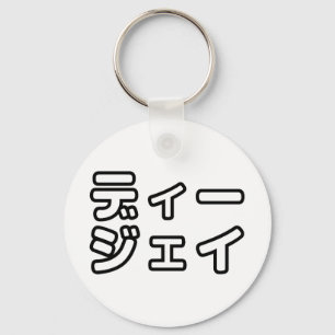 Japanese DJ 日本のヒップホップディー Key Ring