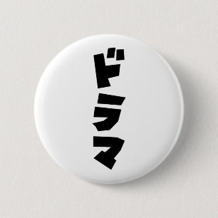 Japanese Drama ドラマ Japan Katakana Language 6 Cm Round Badge