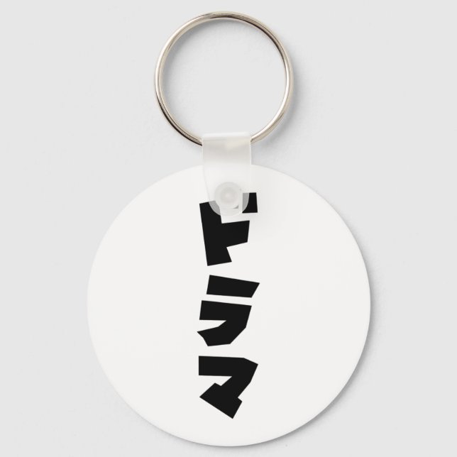Japanese Drama ドラマ Japan Katakana Language Key Ring (Front)