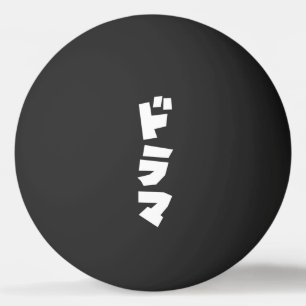 Japanese Drama ドラマ Japan Katakana Language Ping Po Pong Ball
