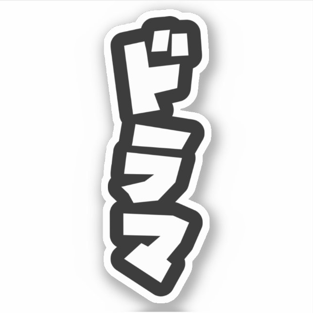 Japanese Drama ドラマ Japan Katakana Language Sticker (Front)