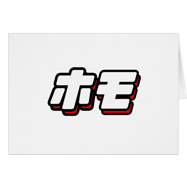 Japanese for Homo (Front Horizontal)