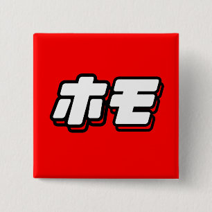Japanese for Homo 15 Cm Square Badge