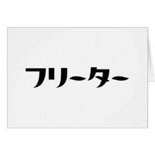 Japanese Freeter // フリーター Nihongo Language