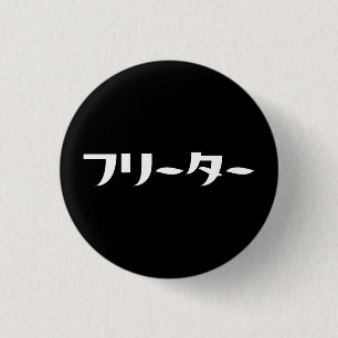 Japanese Freeter // フリーター Nihongo Language 3 Cm Round Badge