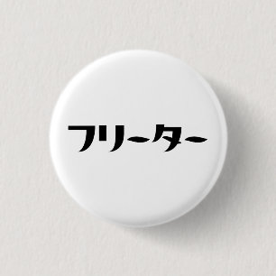 Japanese Freeter // フリーター Nihongo Language 3 Cm Round Badge