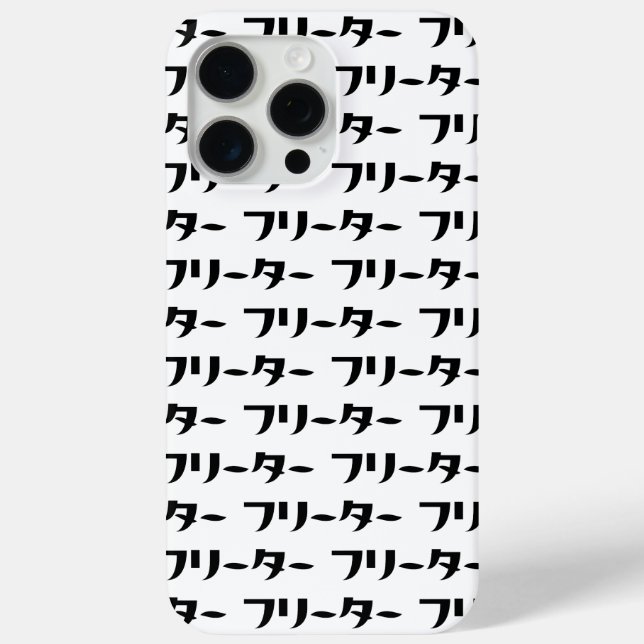 Japanese Freeter // フリーター Nihongo Language Case-Mate iPhone Case (Back)