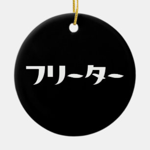 Japanese Freeter // フリーター Nihongo Language Ceramic Tree Decoration
