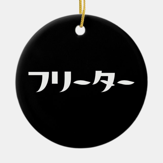 Japanese Freeter // フリーター Nihongo Language Ceramic Tree Decoration (Front)