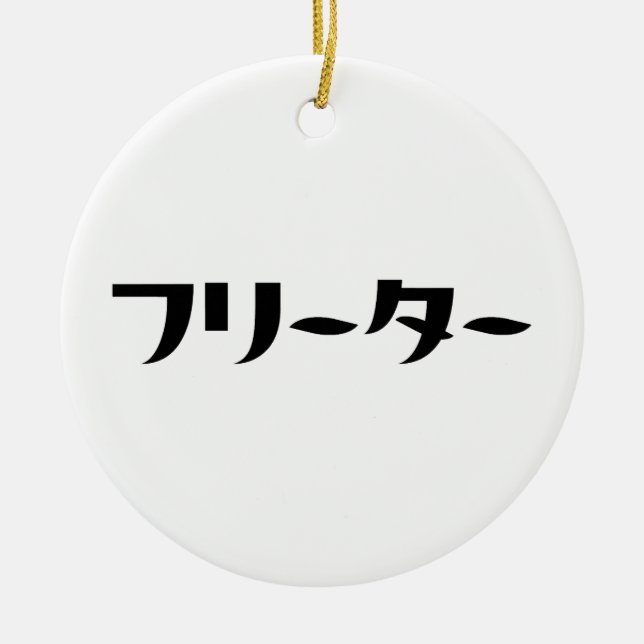Japanese Freeter // フリーター Nihongo Language Ceramic Tree Decoration (Front)