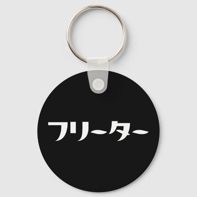 Japanese Freeter // フリーター Nihongo Language Key Ring (Front)