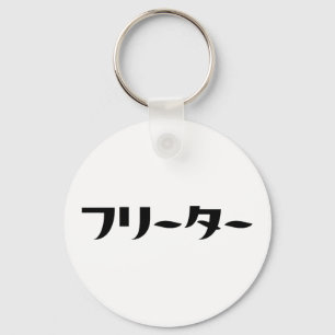 Japanese Freeter // フリーター Nihongo Language Key Ring