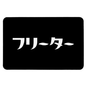 Japanese Freeter // フリーター Nihongo Language Magnet