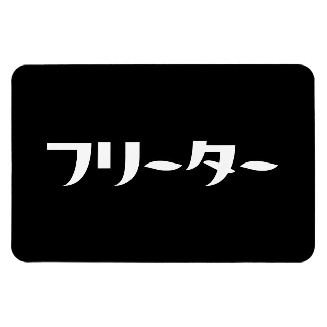 Japanese Freeter // フリーター Nihongo Language Magnet (Horizontal)
