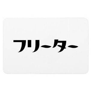 Japanese Freeter // フリーター Nihongo Language Magnet