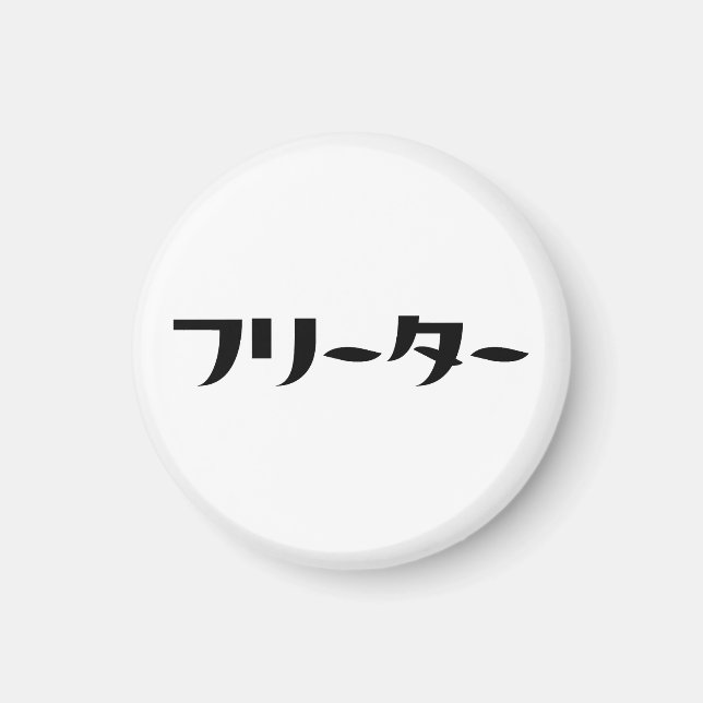 Japanese Freeter // フリーター Nihongo Language Magnet (Front)