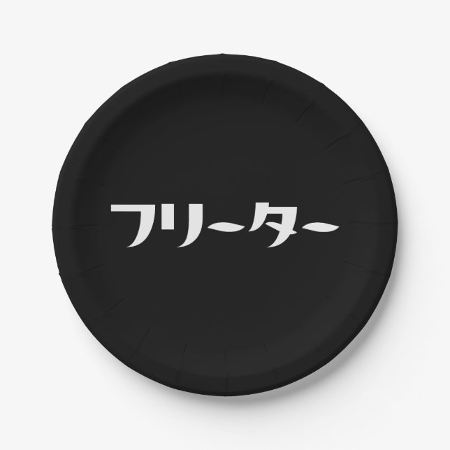 Japanese Freeter // フリーター Nihongo Language Paper Plate (Front)