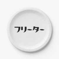Japanese Freeter // フリーター Nihongo Language