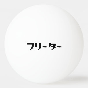 Japanese Freeter // フリーター Nihongo Language Ping Pong Ball