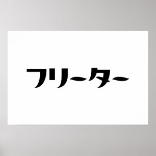 Japanese Freeter // フリーター Nihongo Language Poster