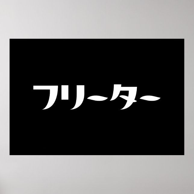 Japanese Freeter // フリーター Nihongo Language Poster (Front)
