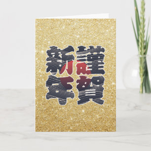 Japanese Happy New Year Gold Glitter 謹賀新年  Holiday Card