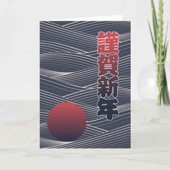 Japanese Happy New Year Sun & Waves 謹賀新年 Holiday Card (Front)