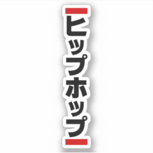 Japanese Hip Hop 日本のヒップホップ