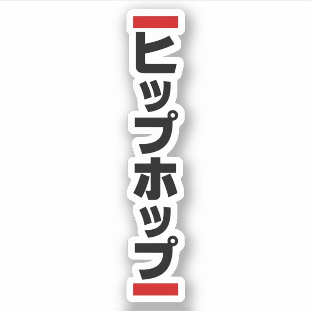 Japanese Hip Hop 日本のヒップホップ (Front)