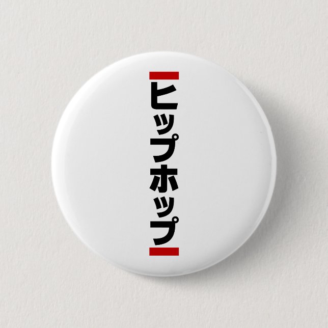 Japanese Hip Hop 日本のヒップホップ 6 Cm Round Badge (Front)