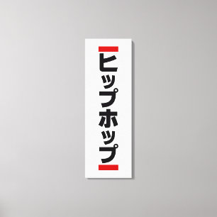 Japanese Hip Hop 日本のヒップホップ Canvas Print