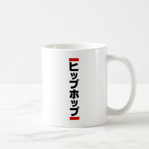 Japanese Hip Hop 日本のヒップホップ Coffee Mug
