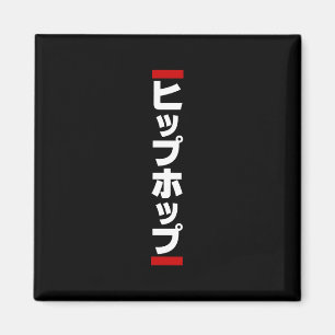 Japanese Hip Hop 日本のヒップホップ Magnet