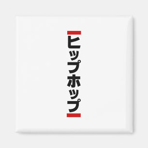 Japanese Hip Hop 日本のヒップホップ Magnet