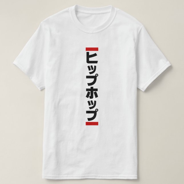 Japanese Hip Hop 日本のヒップホップ T-Shirt (Design Front)