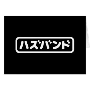 Japanese Husband ハズバンド Hazubando Nihongo Language